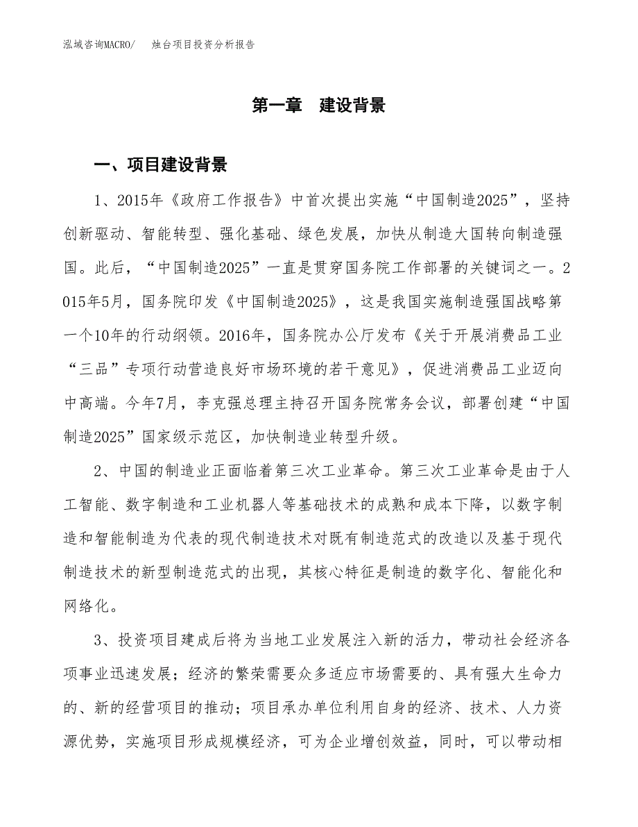 烛台项目投资分析报告(总投资16000万元)_第3页