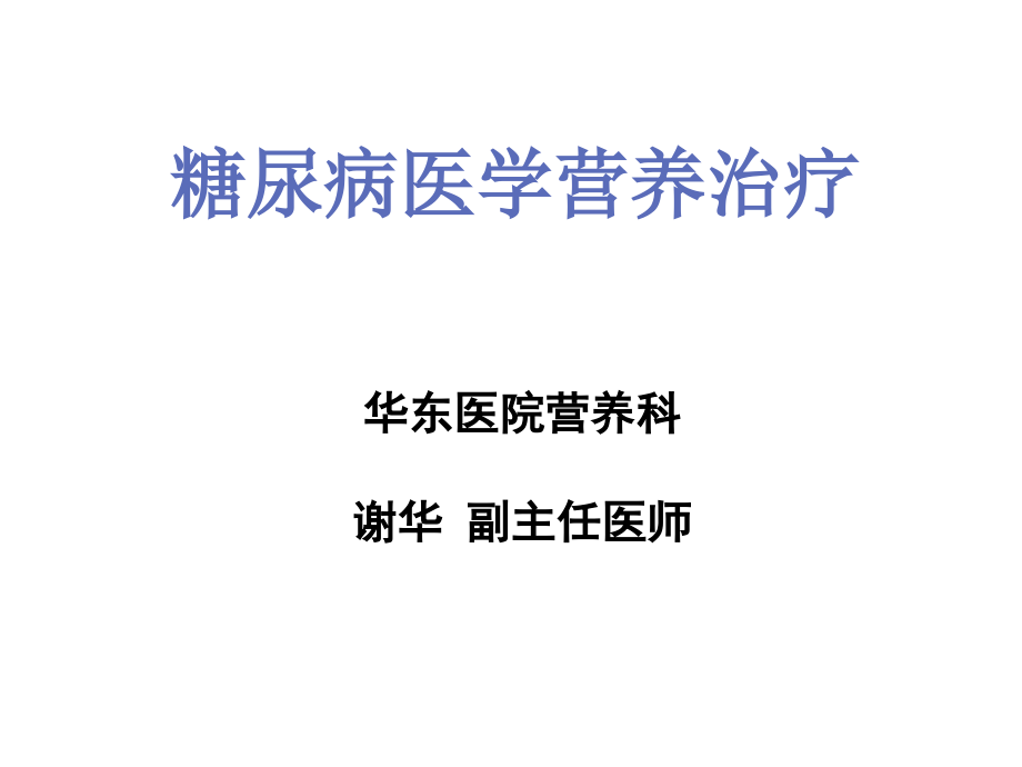 社区营养谢华2015.7.21糖尿病医学营养治疗_第1页