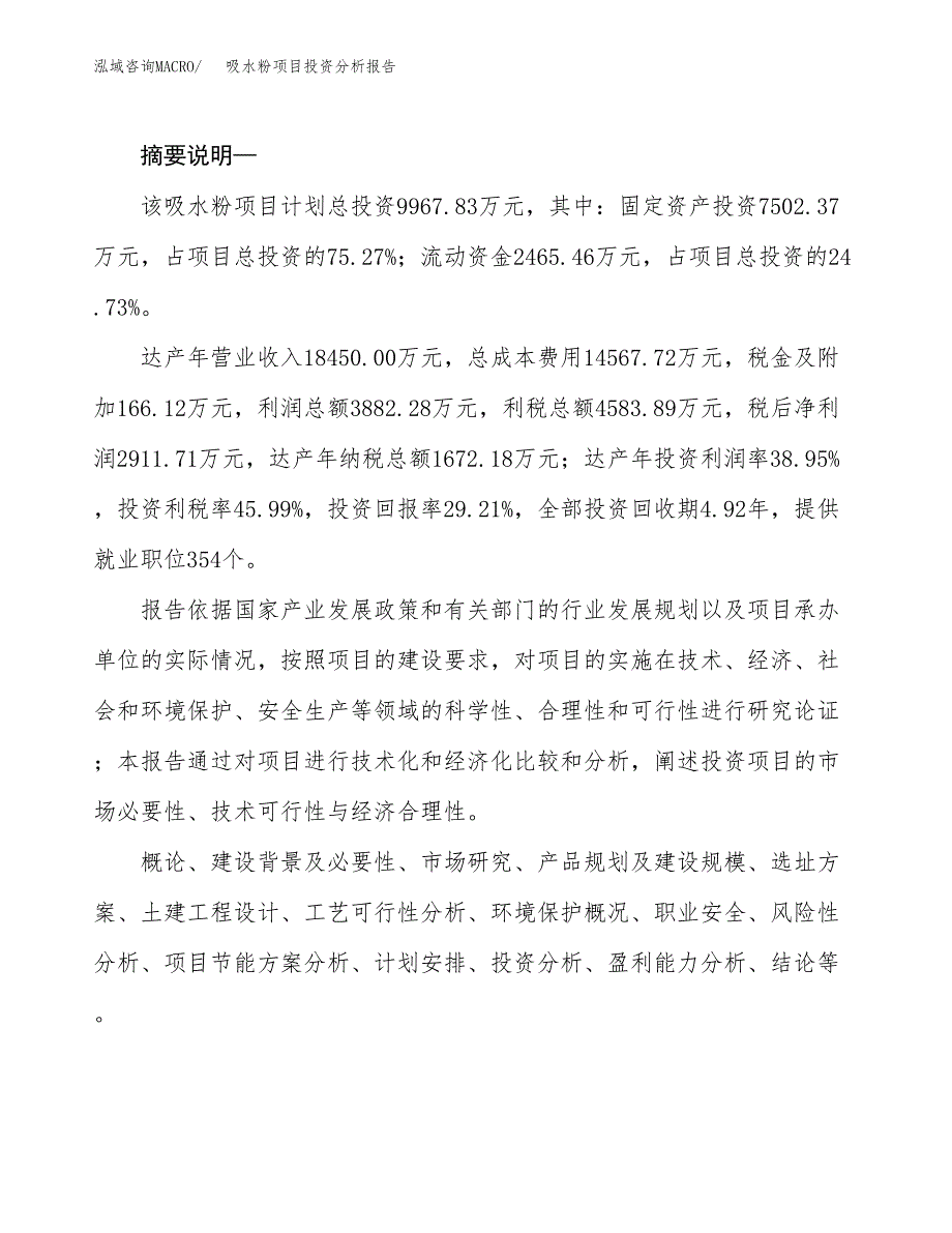 吸水粉项目投资分析报告(总投资10000万元)_第2页