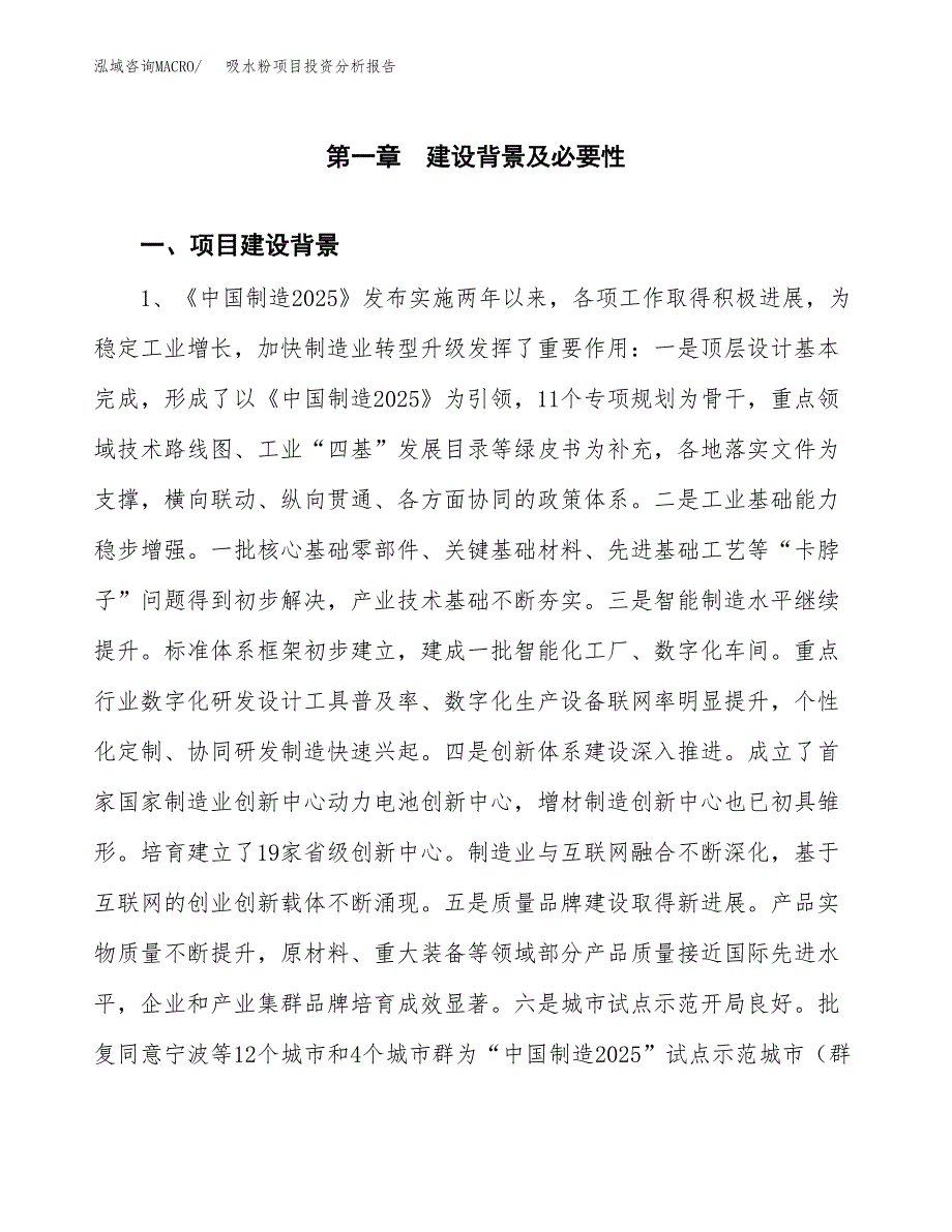 吸水粉项目投资分析报告(总投资10000万元)_第3页