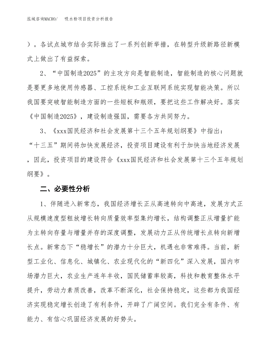 吸水粉项目投资分析报告(总投资10000万元)_第4页