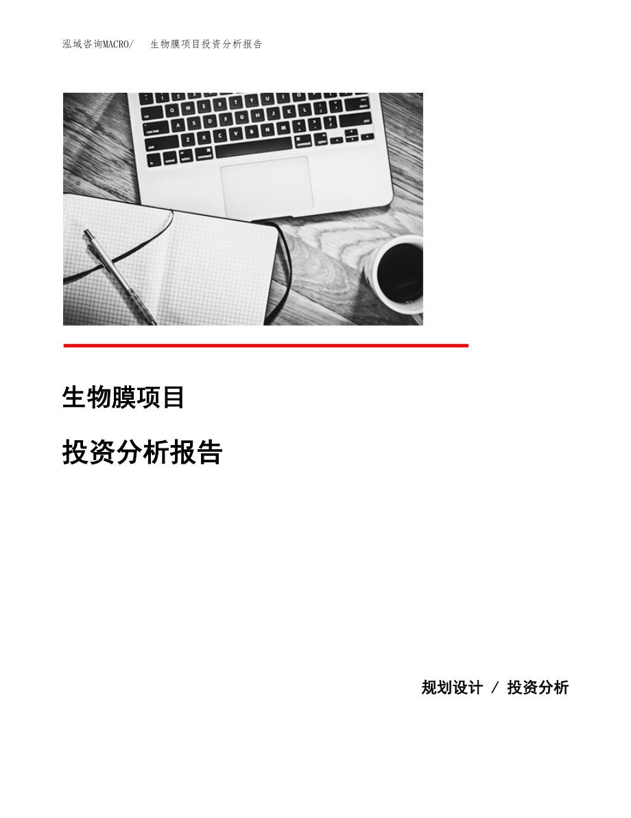 生物膜项目投资分析报告(总投资9000万元)_第1页