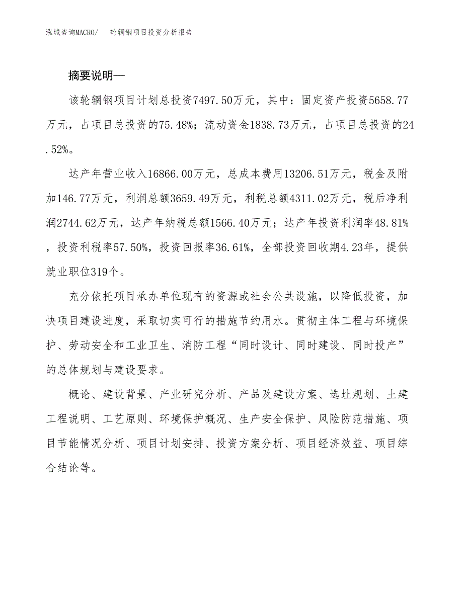 轮辋钢项目投资分析报告(总投资7000万元)_第2页