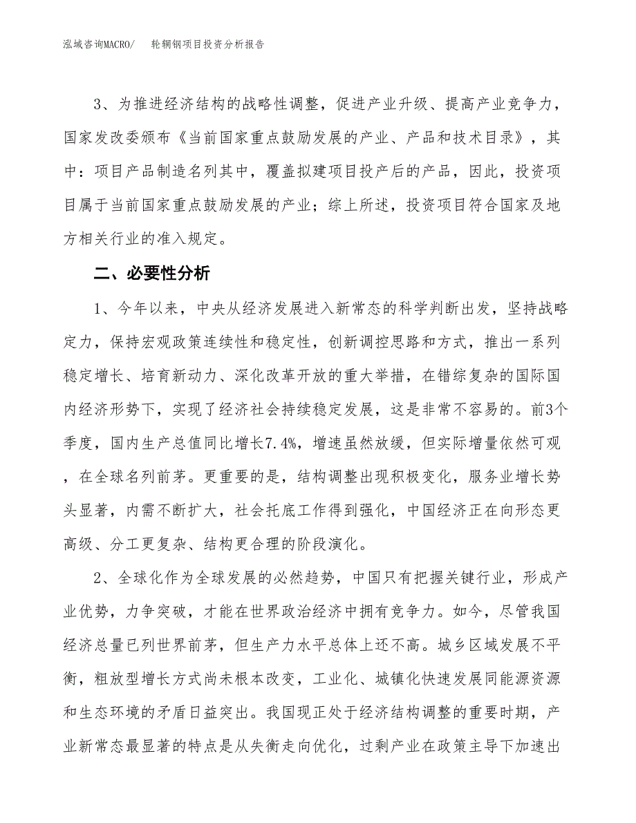 轮辋钢项目投资分析报告(总投资7000万元)_第4页