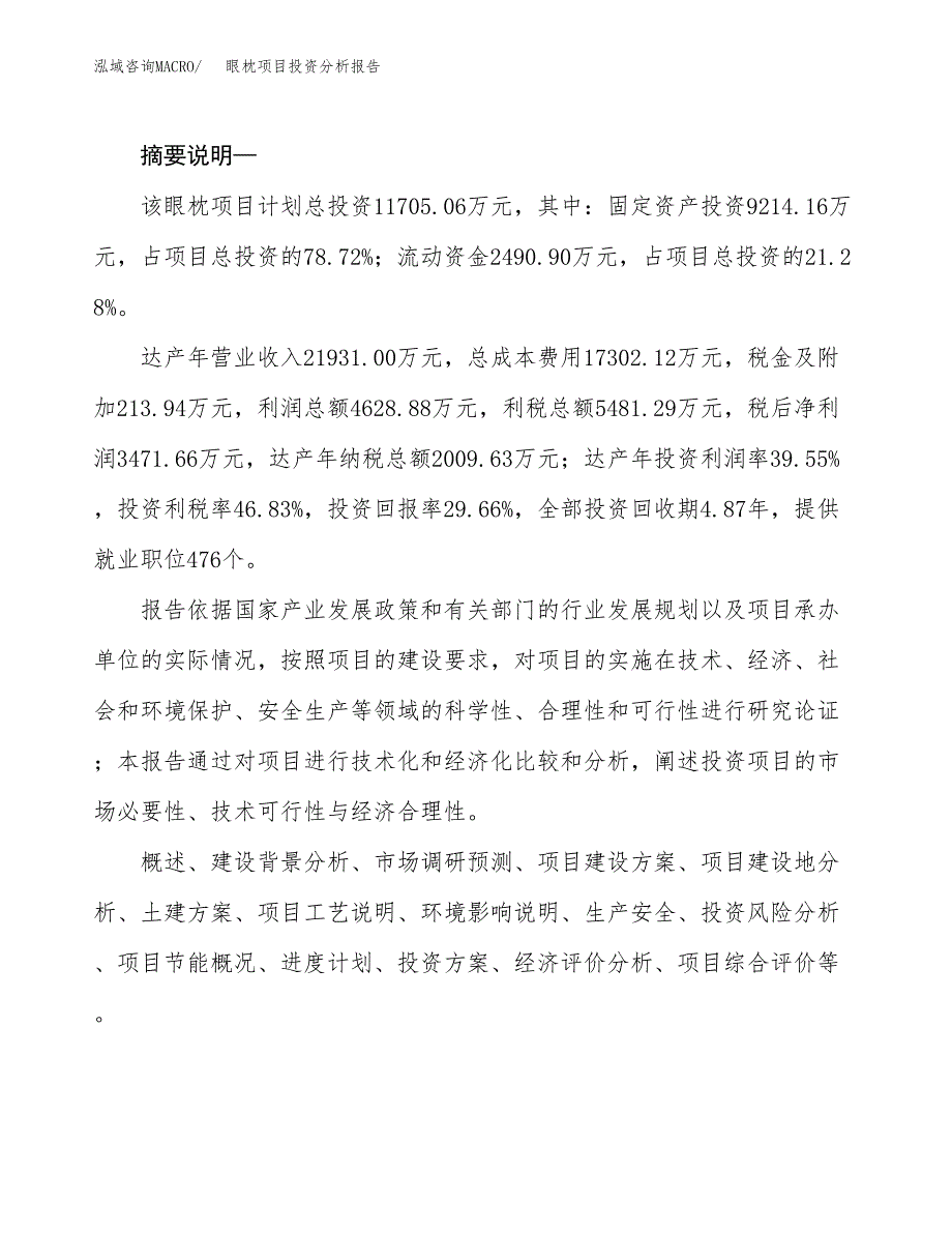 眼枕项目投资分析报告(总投资12000万元)_第2页