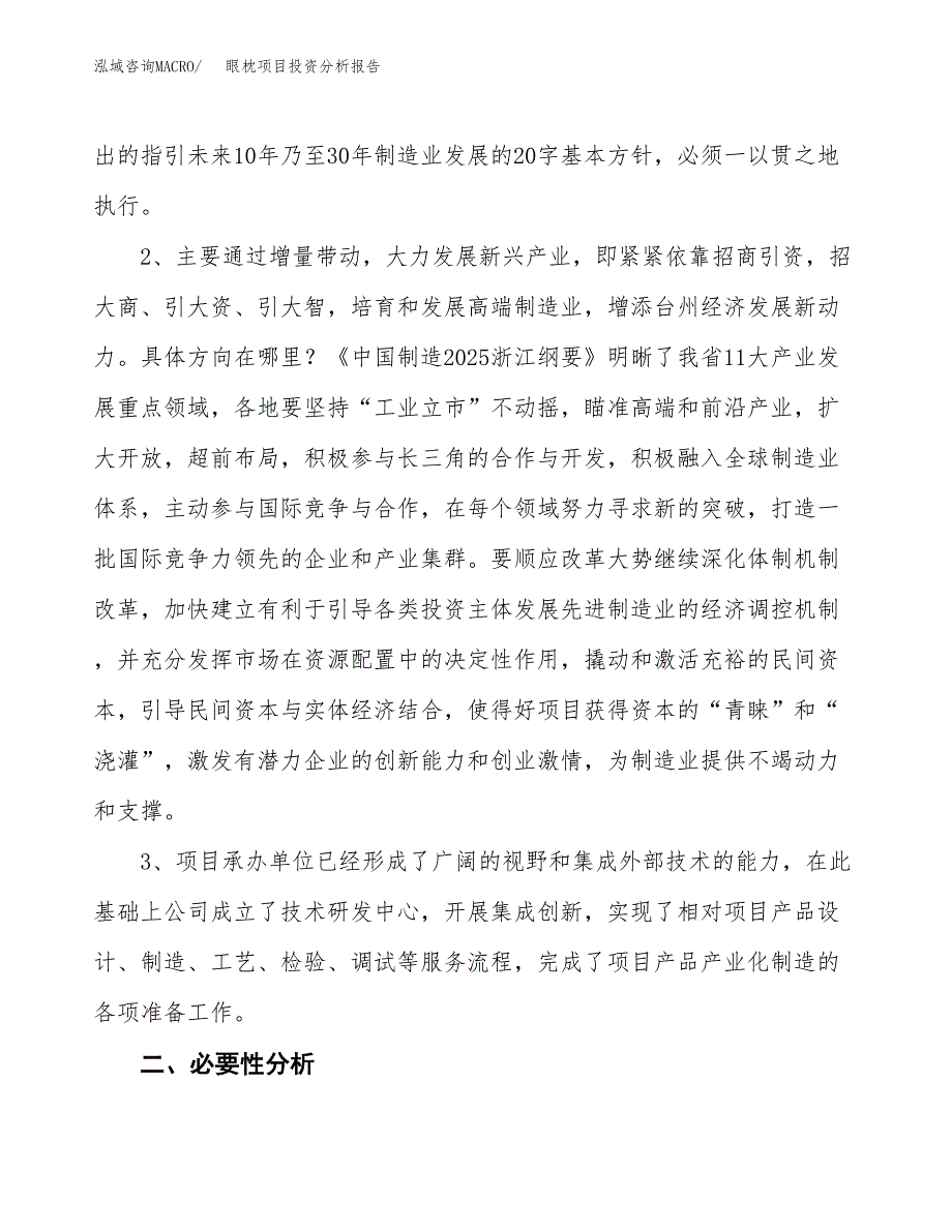 眼枕项目投资分析报告(总投资12000万元)_第4页