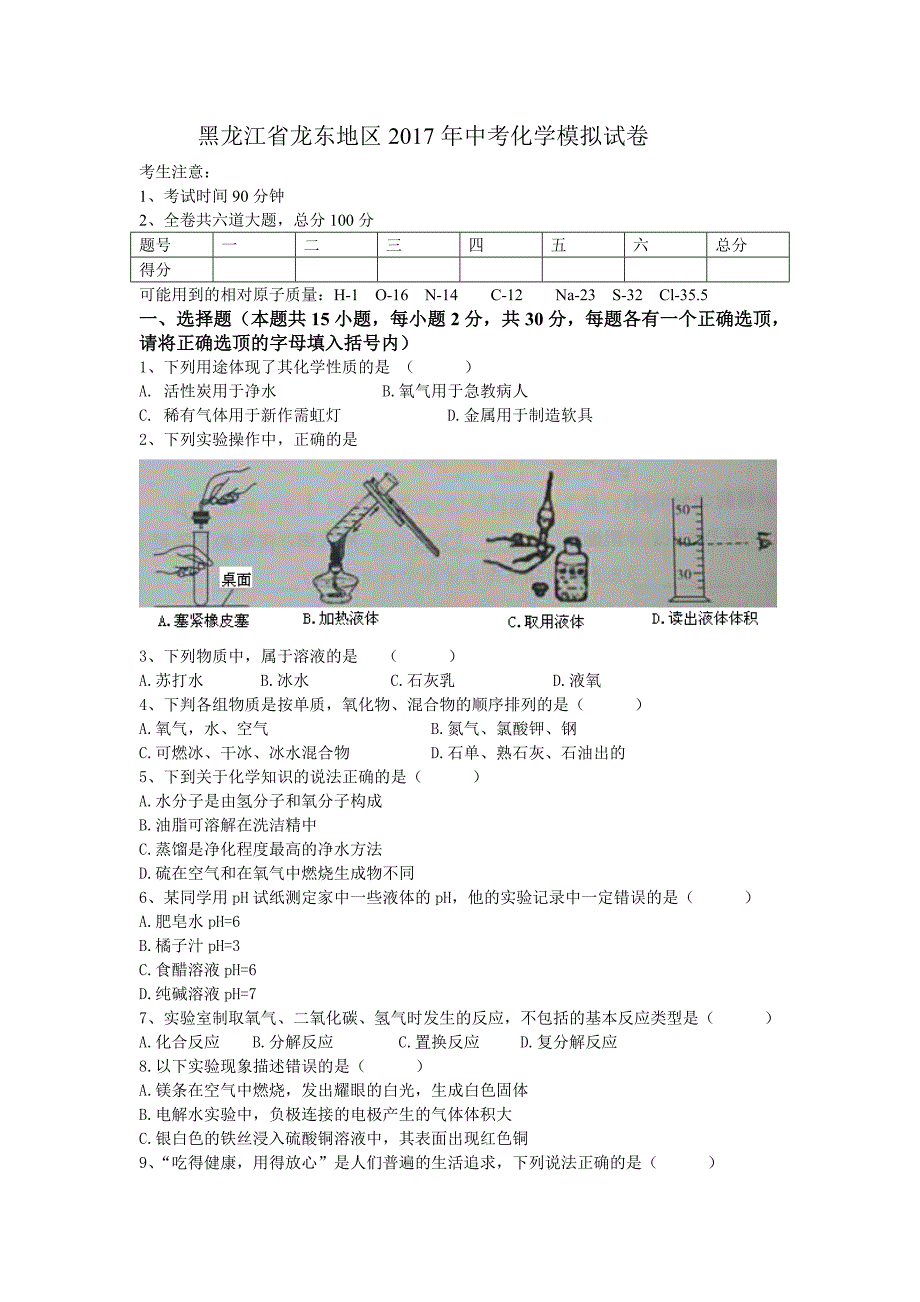 黑龙江省龙东地区中考化学模拟试卷_第1页