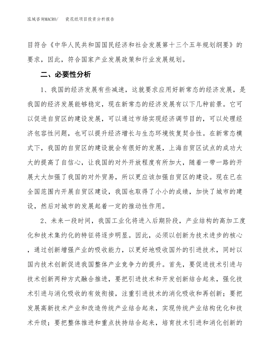 瓷花纸项目投资分析报告(总投资16000万元)_第4页