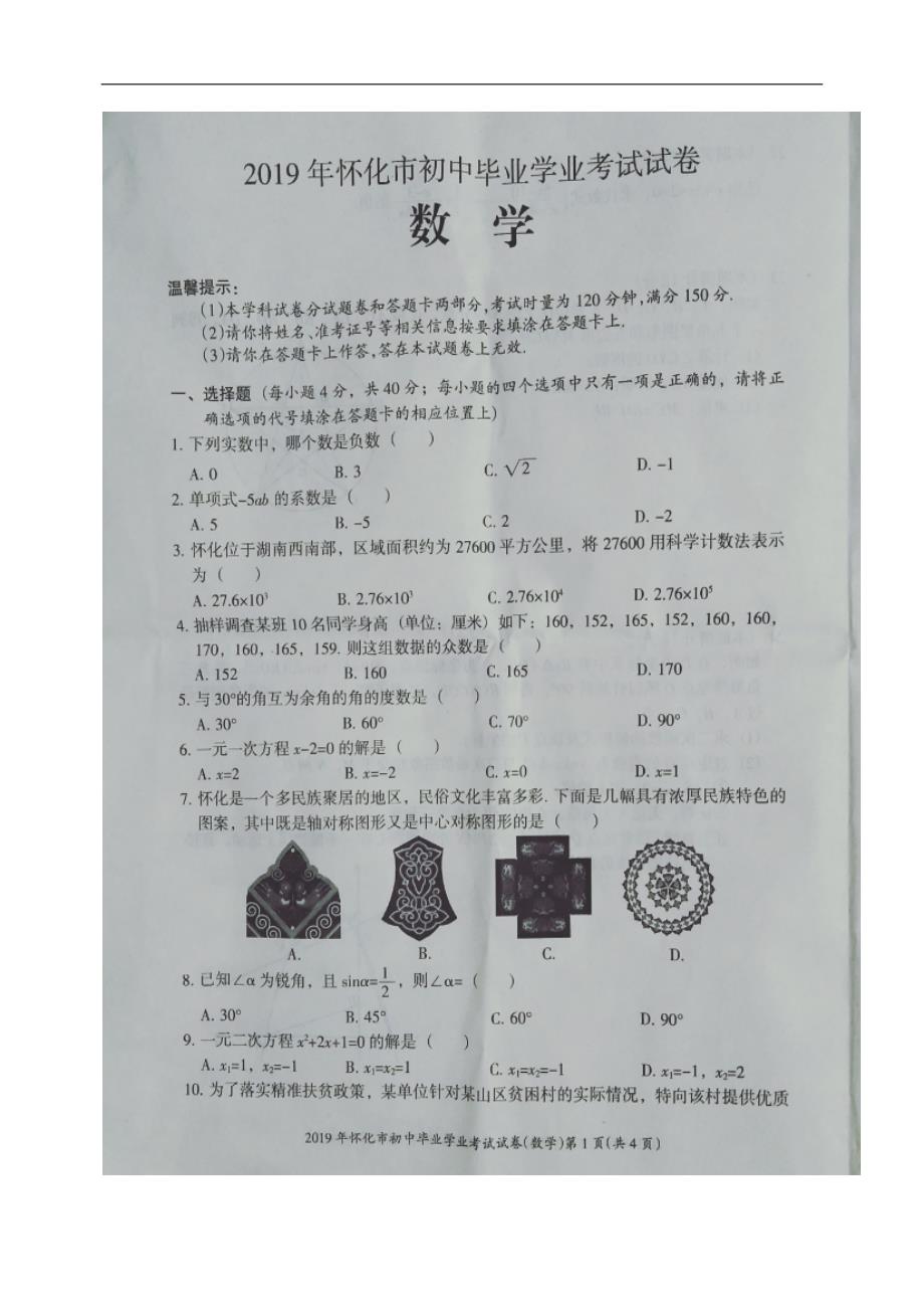 2019年湖南省怀化市中考数学试题（扫描版，无参考答案）_第2页
