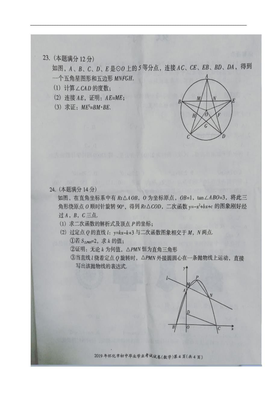 2019年湖南省怀化市中考数学试题（扫描版，无参考答案）_第5页