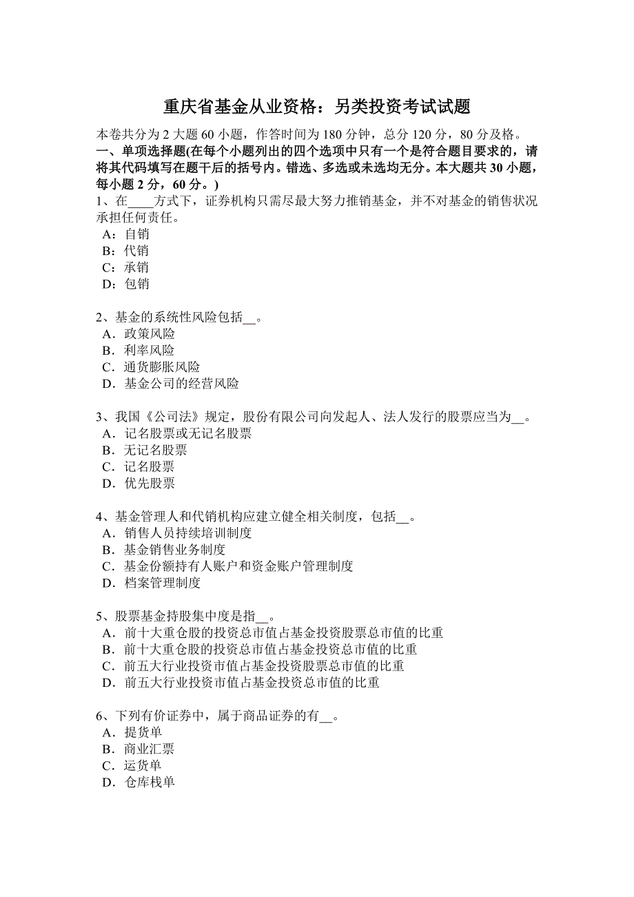 重庆省基金从业资格：另类投资考试试题_第1页