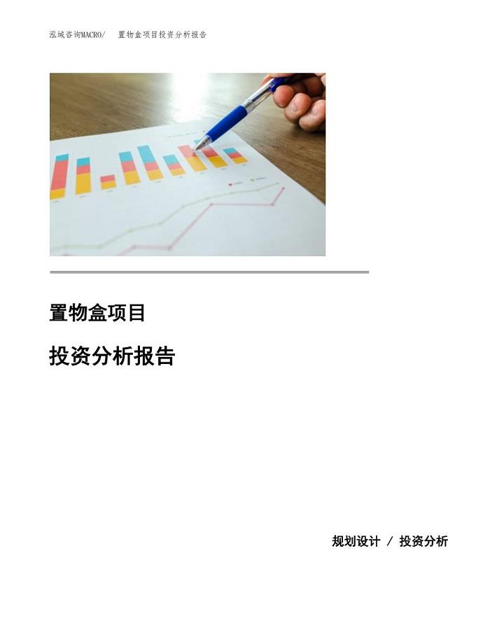 置物盒项目投资分析报告(总投资20000万元)