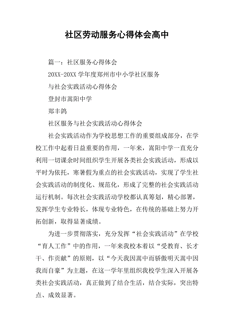 社区劳动服务心得体会高中.doc_第1页
