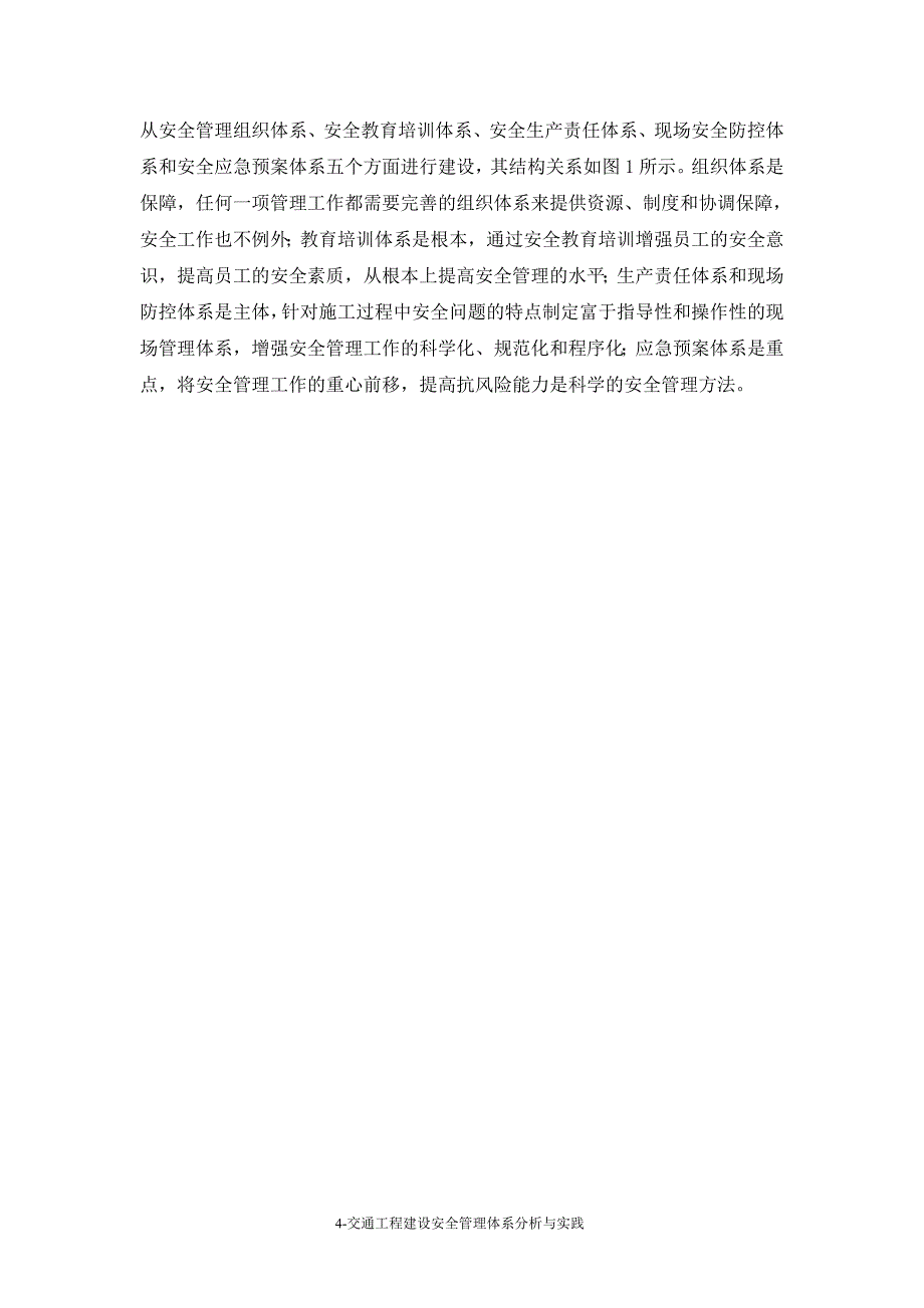 交通工程建设安全管理体系分析_第4页