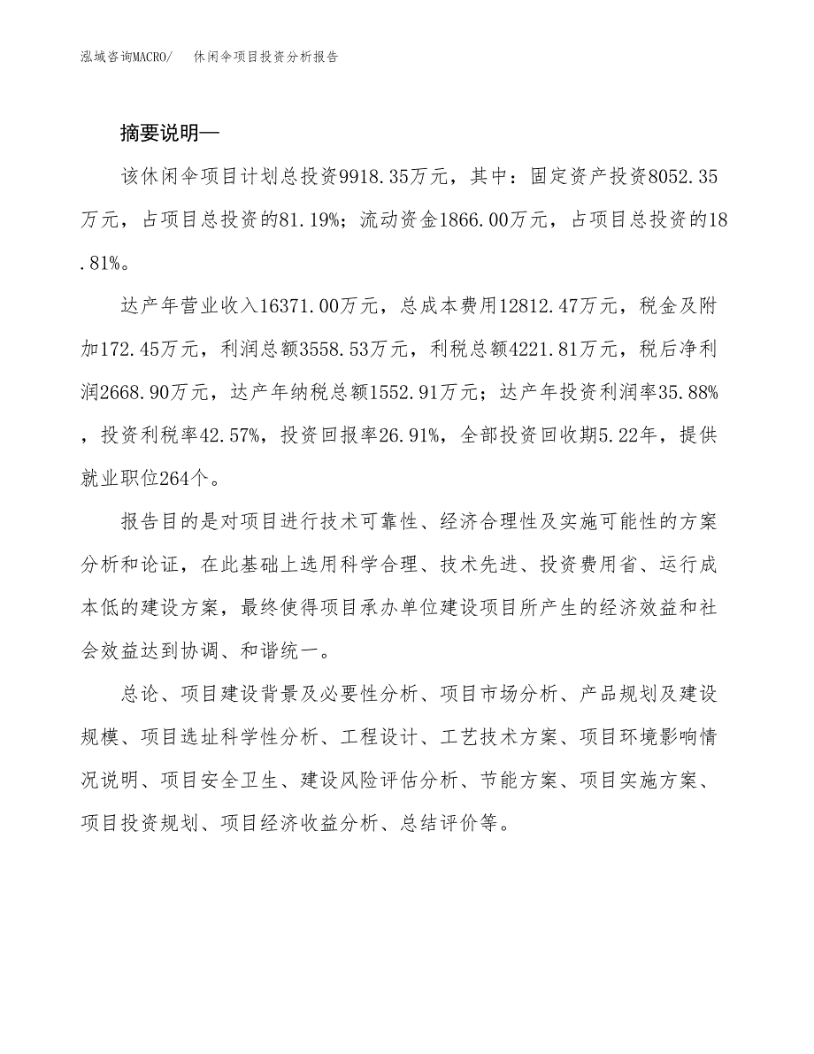 休闲伞项目投资分析报告(总投资10000万元)_第2页