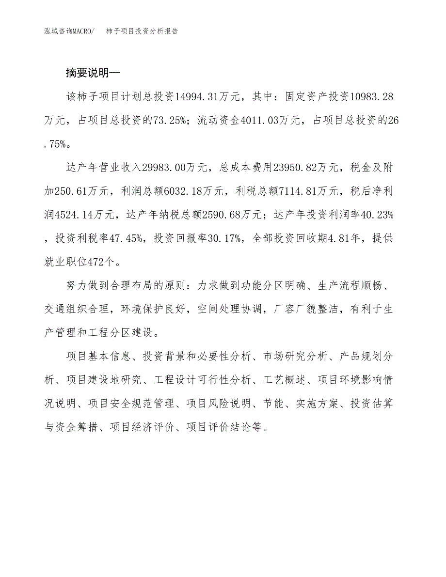 柿子项目投资分析报告(总投资15000万元)_第2页