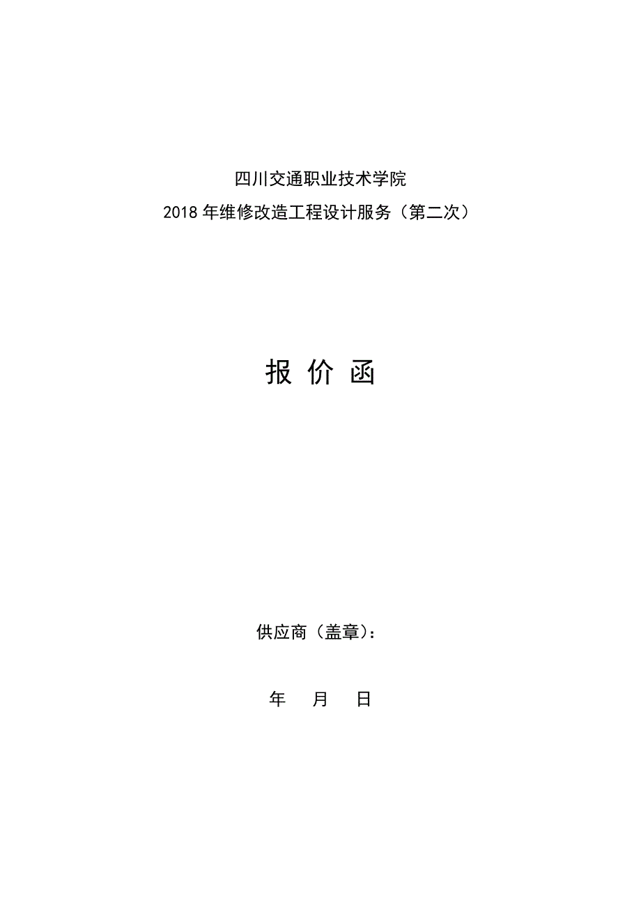 四川交通职业技术学院系部自主采购记录表_第4页