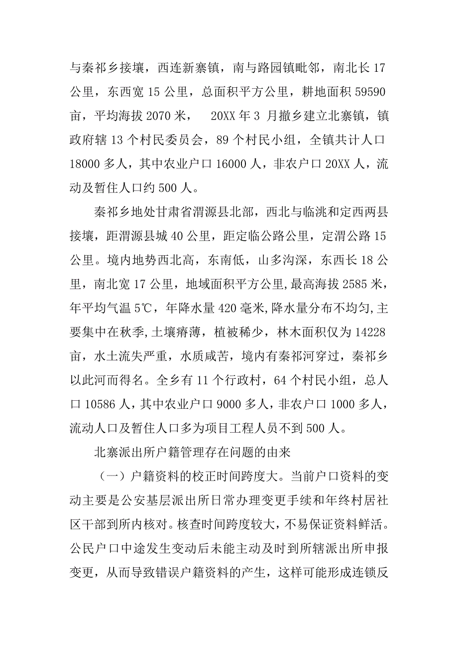 社区民警户口调查报告.doc_第3页