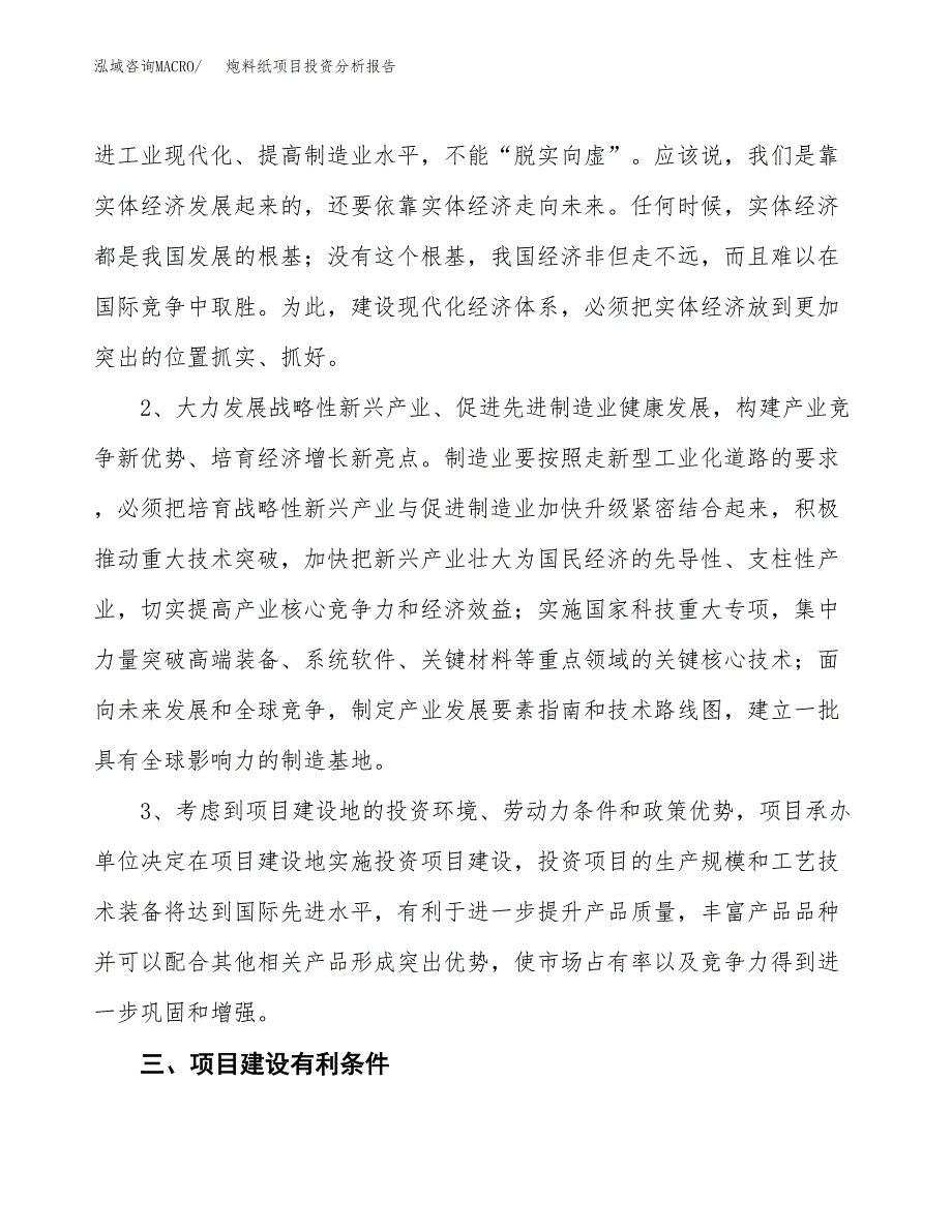 炮料纸项目投资分析报告(总投资21000万元)_第4页