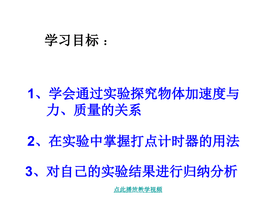 章节.2实验探究加速度与力质量的关系课件新人教版必修1章节_第2页