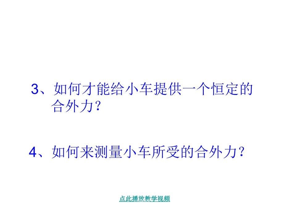 章节.2实验探究加速度与力质量的关系课件新人教版必修1章节_第5页