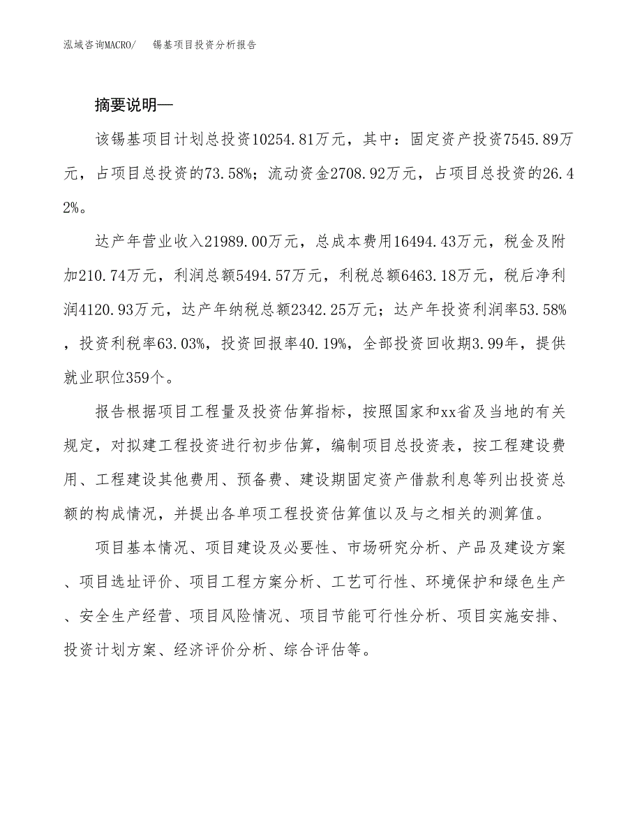 锡基项目投资分析报告(总投资10000万元)_第2页