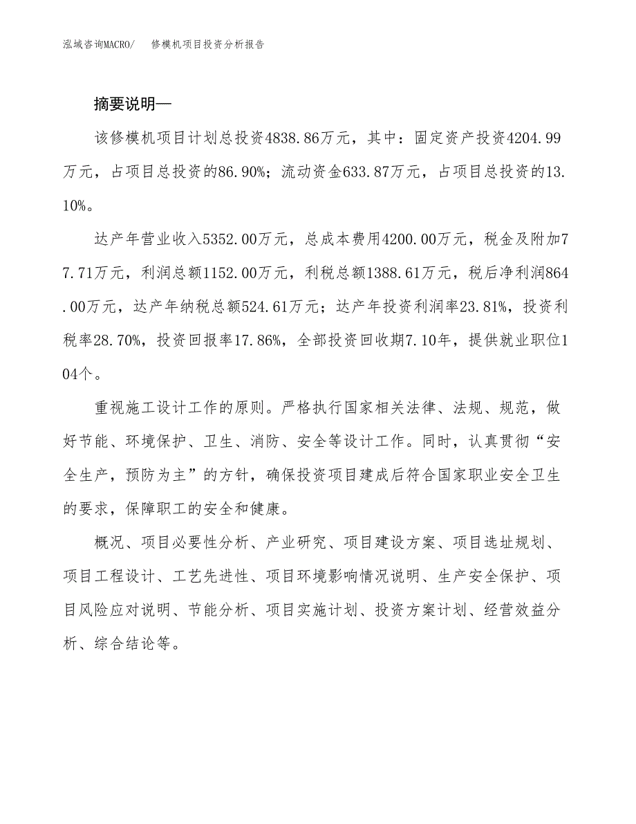 修模机项目投资分析报告(总投资5000万元)_第2页