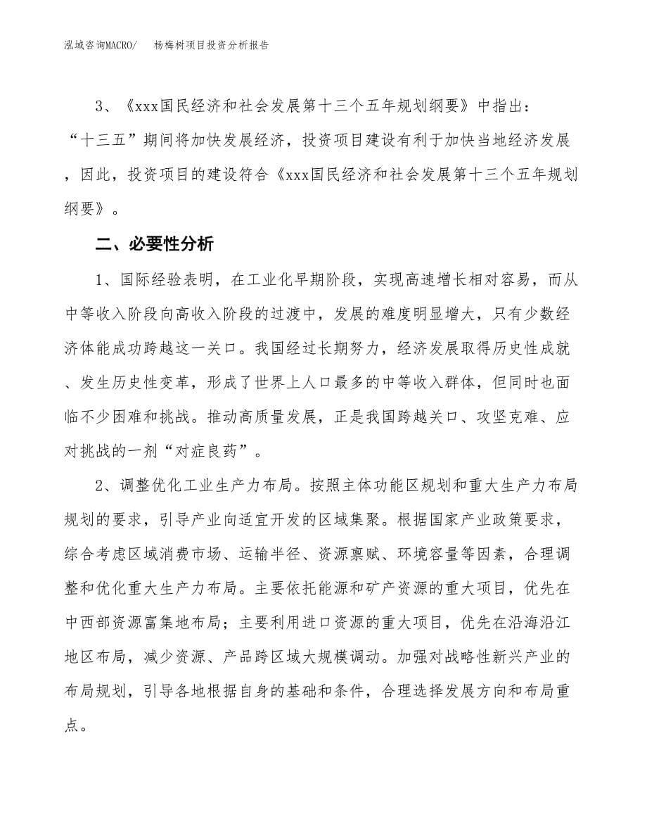 杨梅树项目投资分析报告(总投资8000万元)_第5页