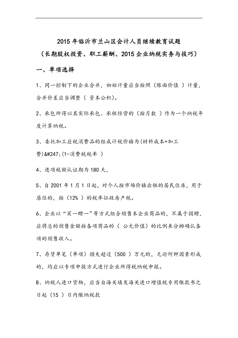 临沂市兰山区会计继续试题_第1页