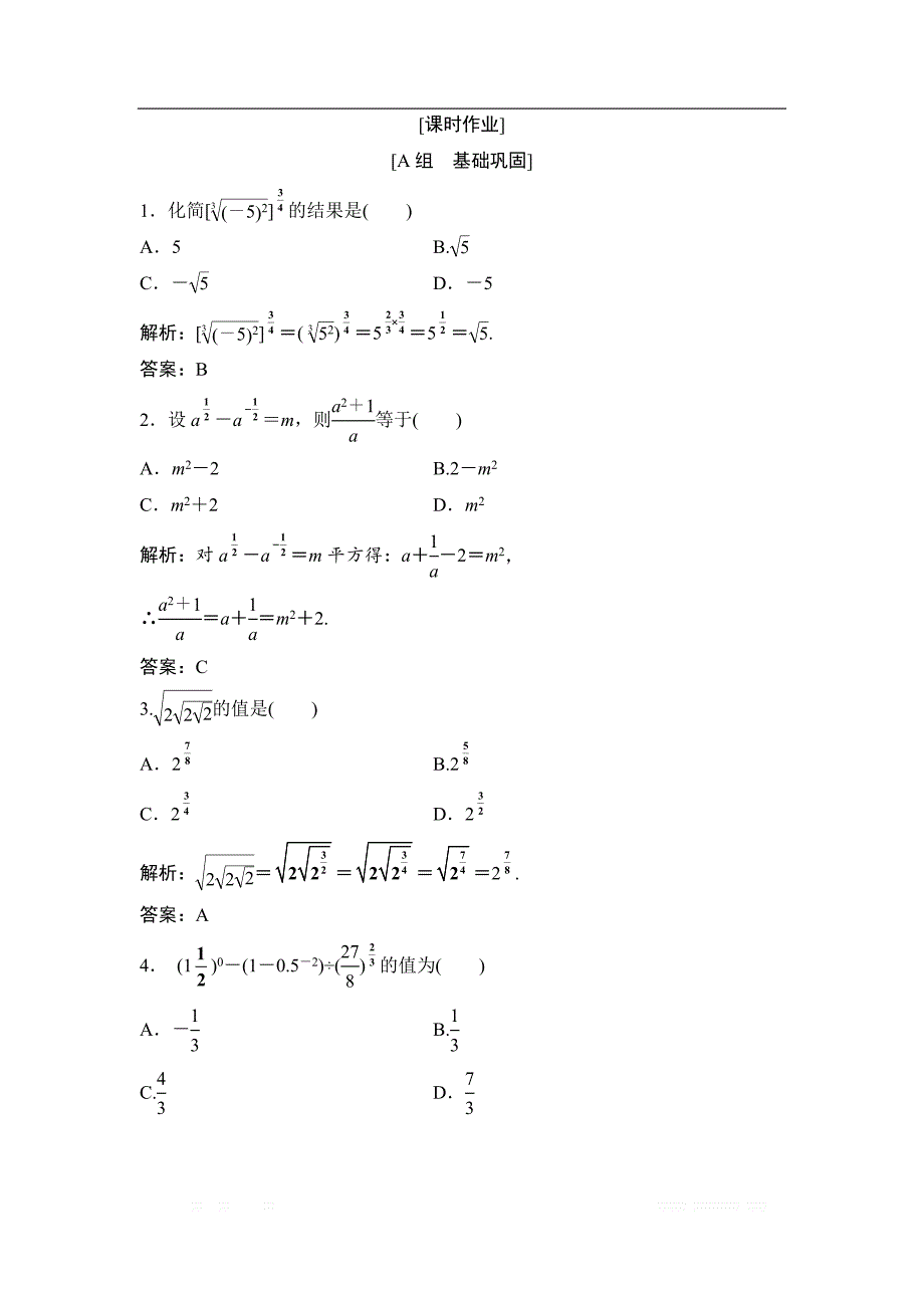 2017-2018学年数学人教A版必修一优化练习：第二章 2．1 2.1.1 第2课时　指数幂及运算 _第1页