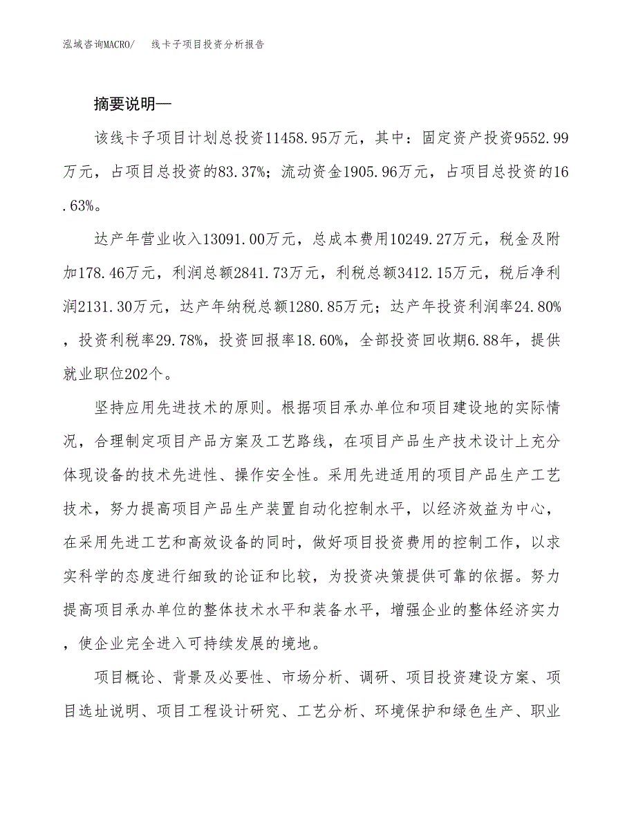 线卡子项目投资分析报告(总投资11000万元)_第2页