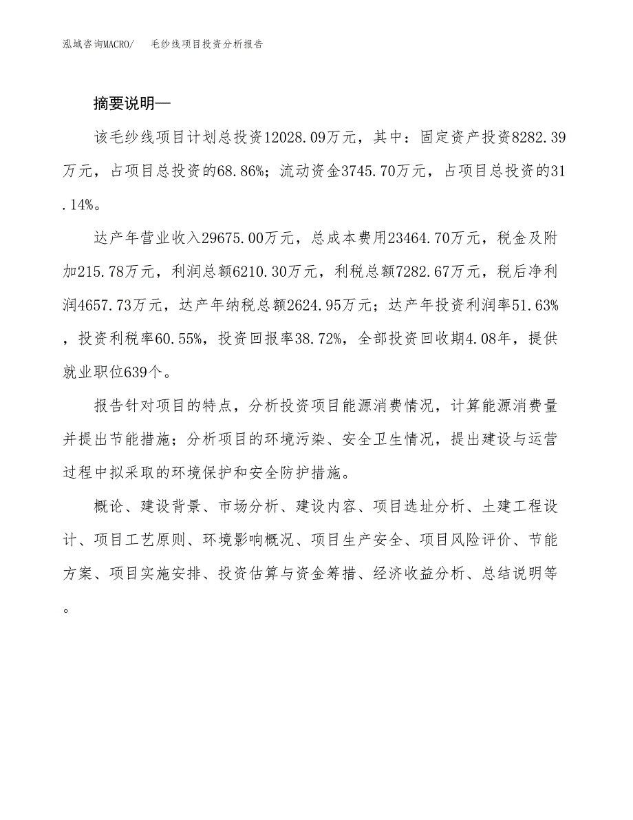 毛纱线项目投资分析报告(总投资12000万元)_第2页