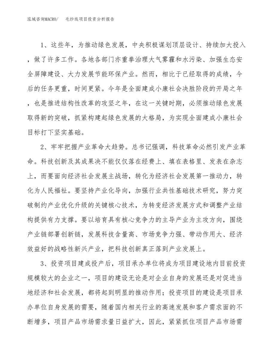 毛纱线项目投资分析报告(总投资12000万元)_第5页