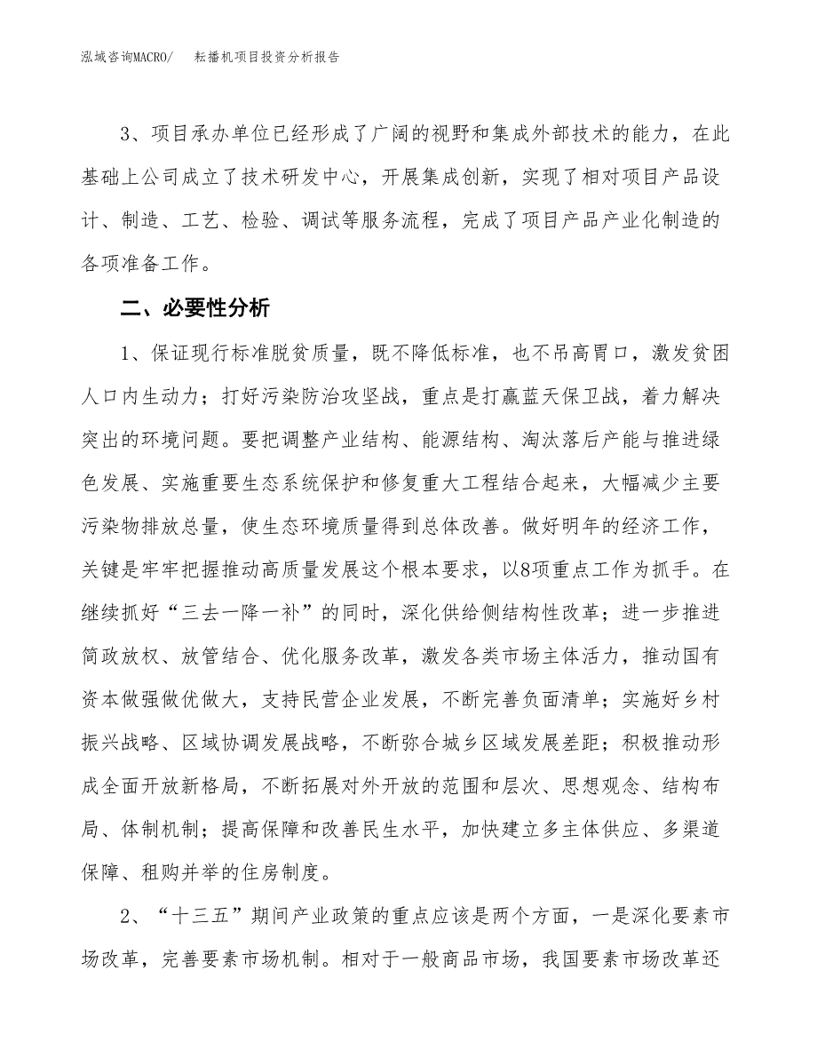 耘播机项目投资分析报告(总投资21000万元)_第4页