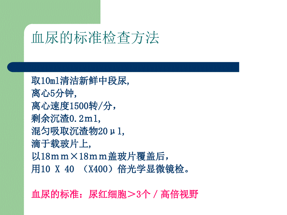 血尿.蛋白尿的诊断和 鉴别 诊断_第4页