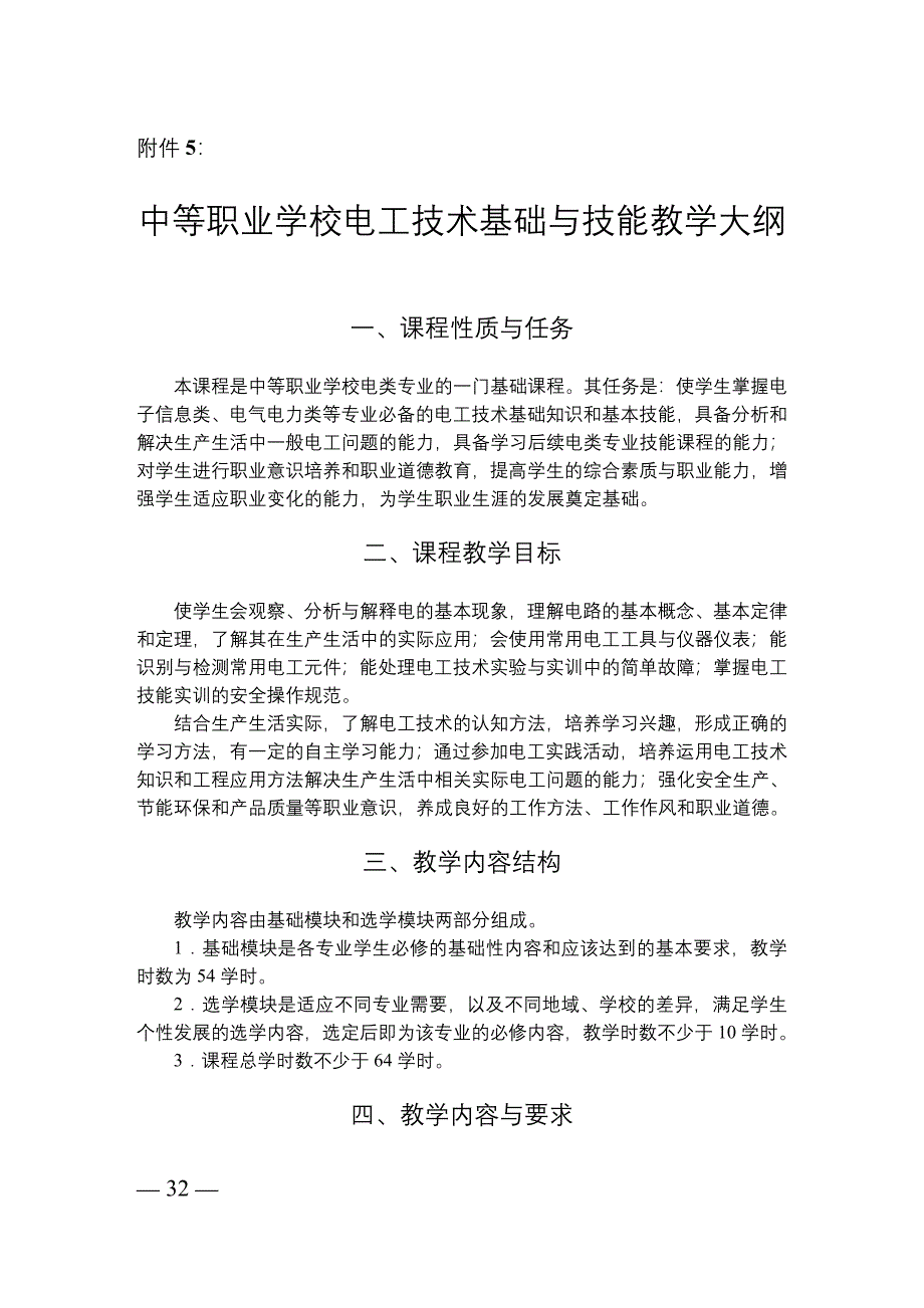 中等职业学校电工技术基础与技能教学大纲_第1页