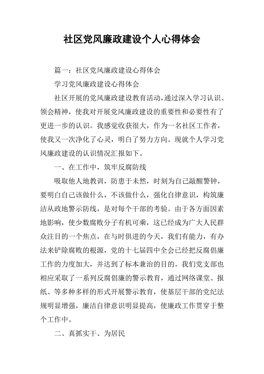 社区党风廉政建设个人心得体会.doc_第1页