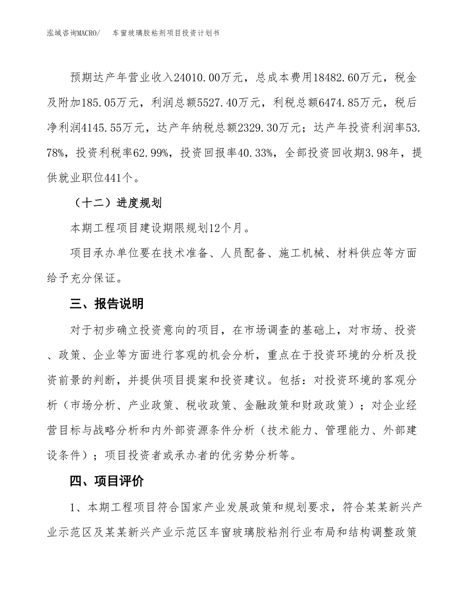 （参考版）车窗玻璃胶粘剂项目投资计划书_第4页