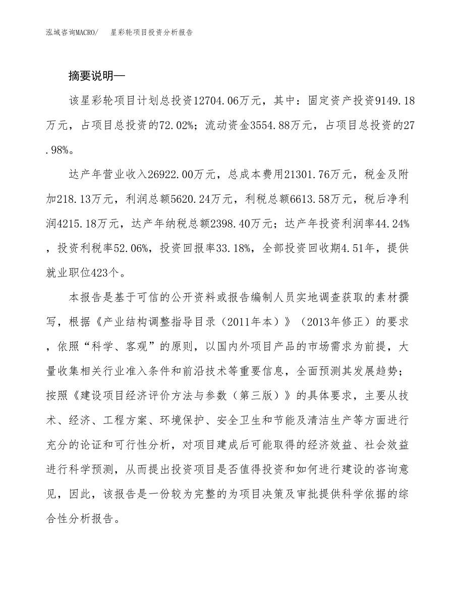 星彩轮项目投资分析报告(总投资13000万元)_第2页