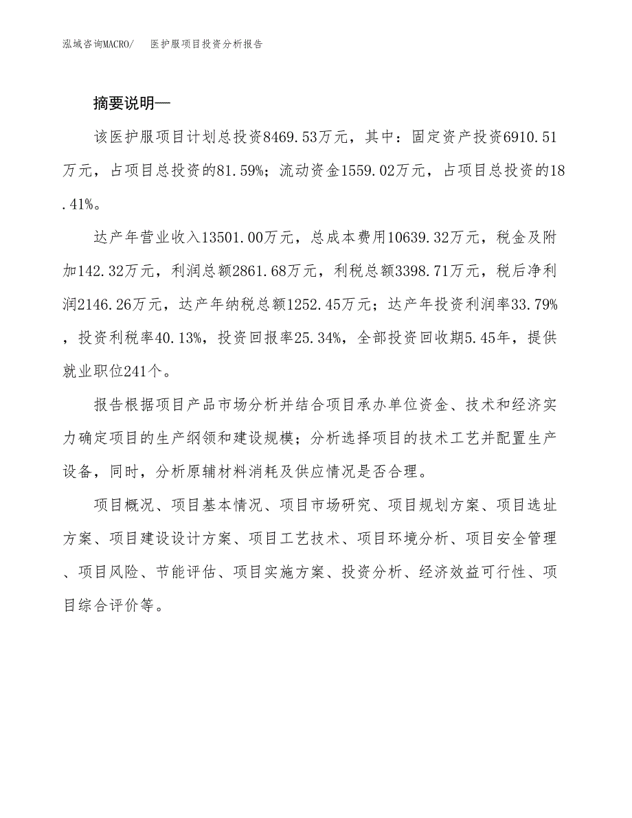 医护服项目投资分析报告(总投资8000万元)_第2页