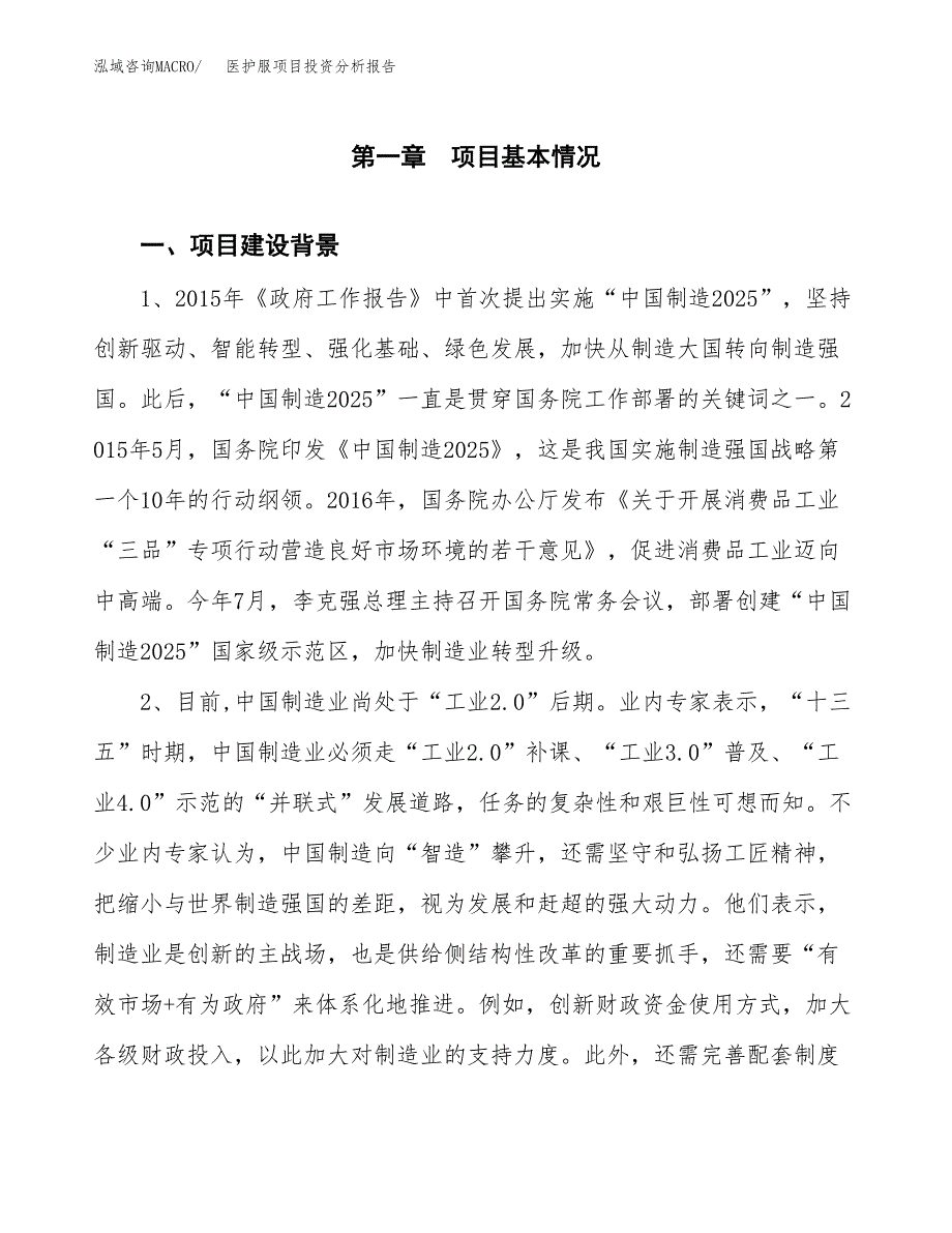 医护服项目投资分析报告(总投资8000万元)_第3页