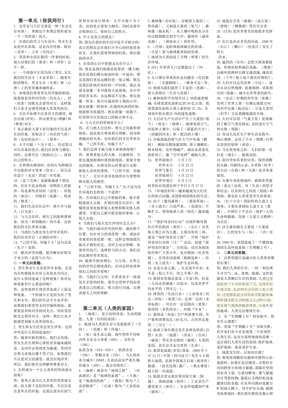 2016最新人教版六年级品德与生活下册知识的总结_第1页