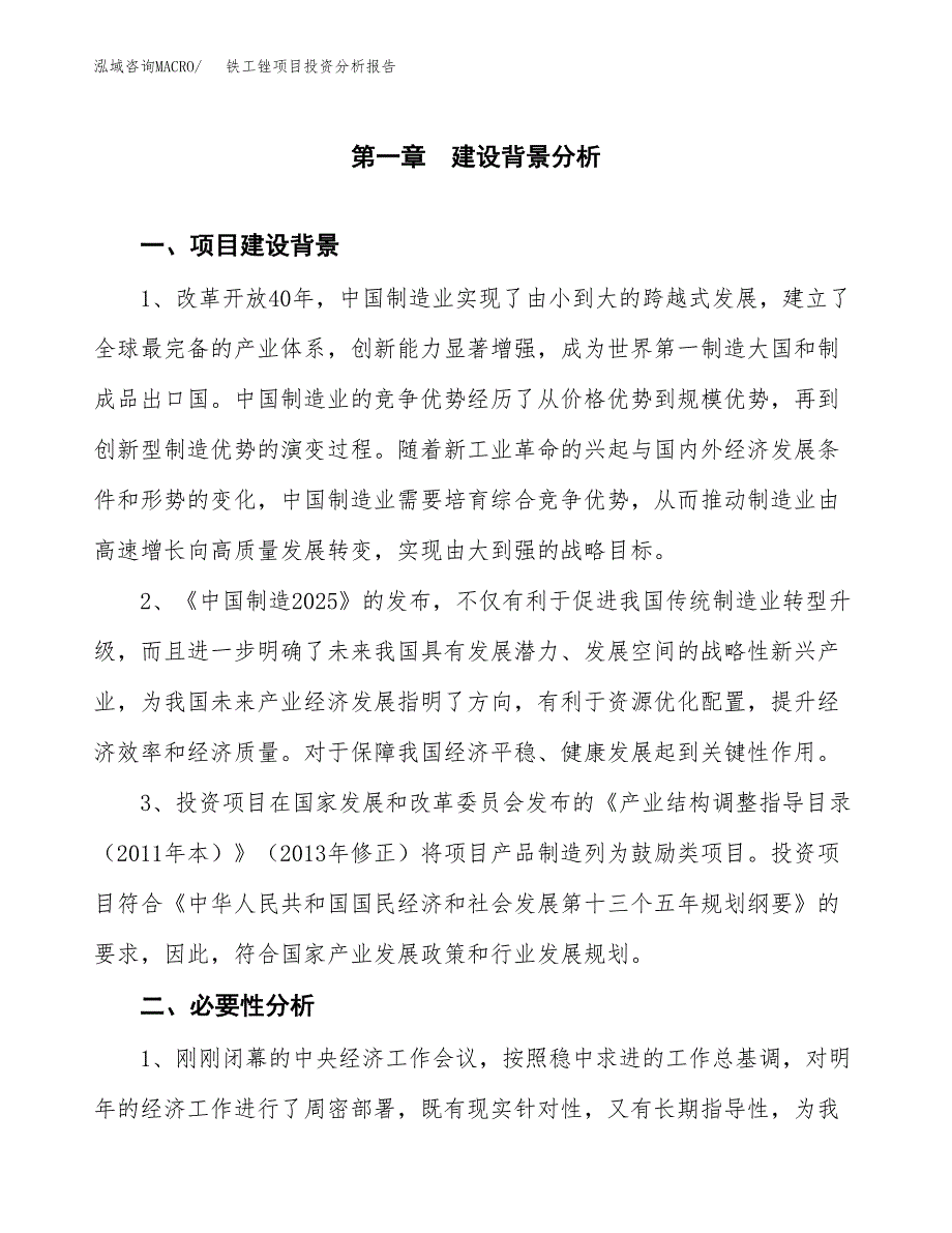 铁工锉项目投资分析报告(总投资10000万元)_第4页