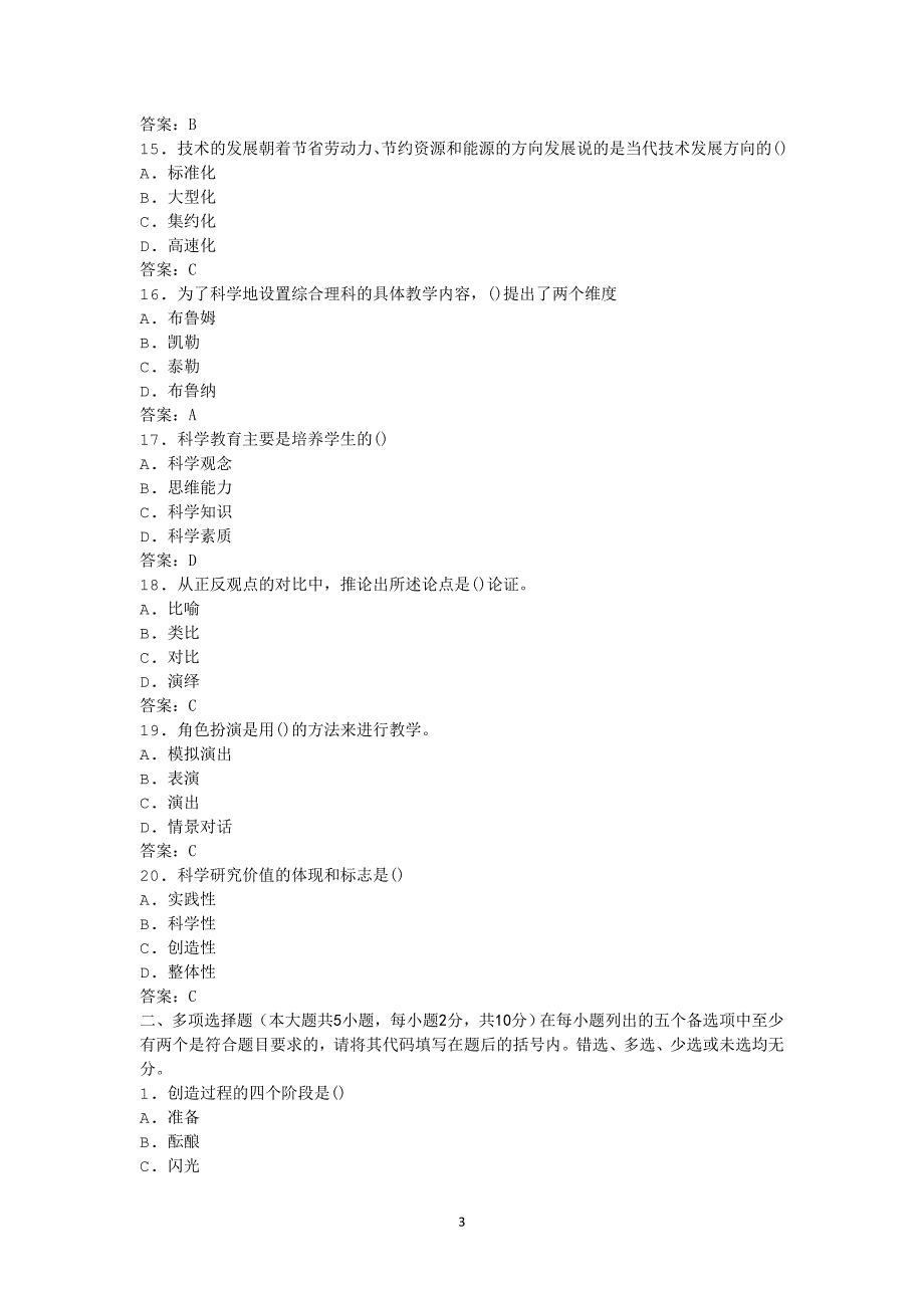 小学科学教师招聘考试真题练习试题卷及参考答案4_第3页