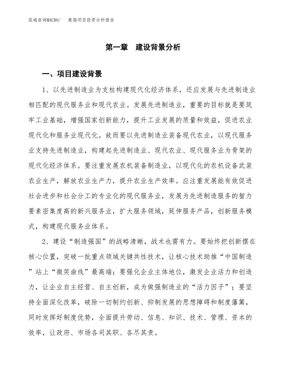 鹿脂项目投资分析报告(总投资14000万元)_第4页