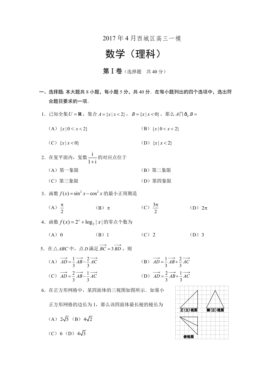 北京市西城区高三一模理科数学试题word版含答案_第1页