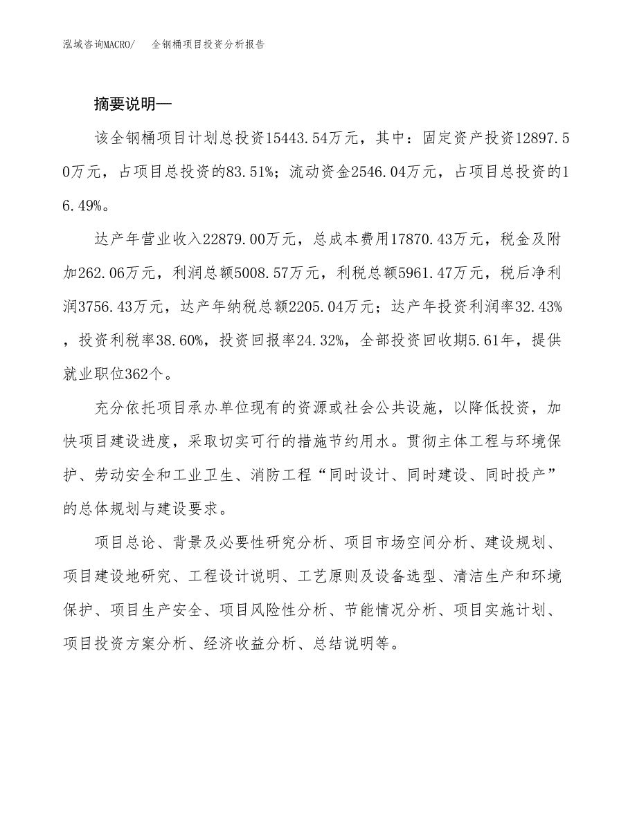 全钢桶项目投资分析报告(总投资15000万元)_第2页