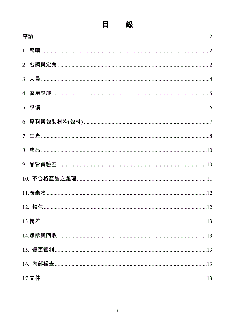 ISO化粧品GMP优良制造规范_第2页