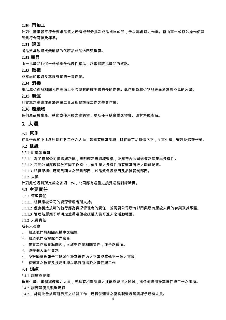 ISO化粧品GMP优良制造规范_第5页