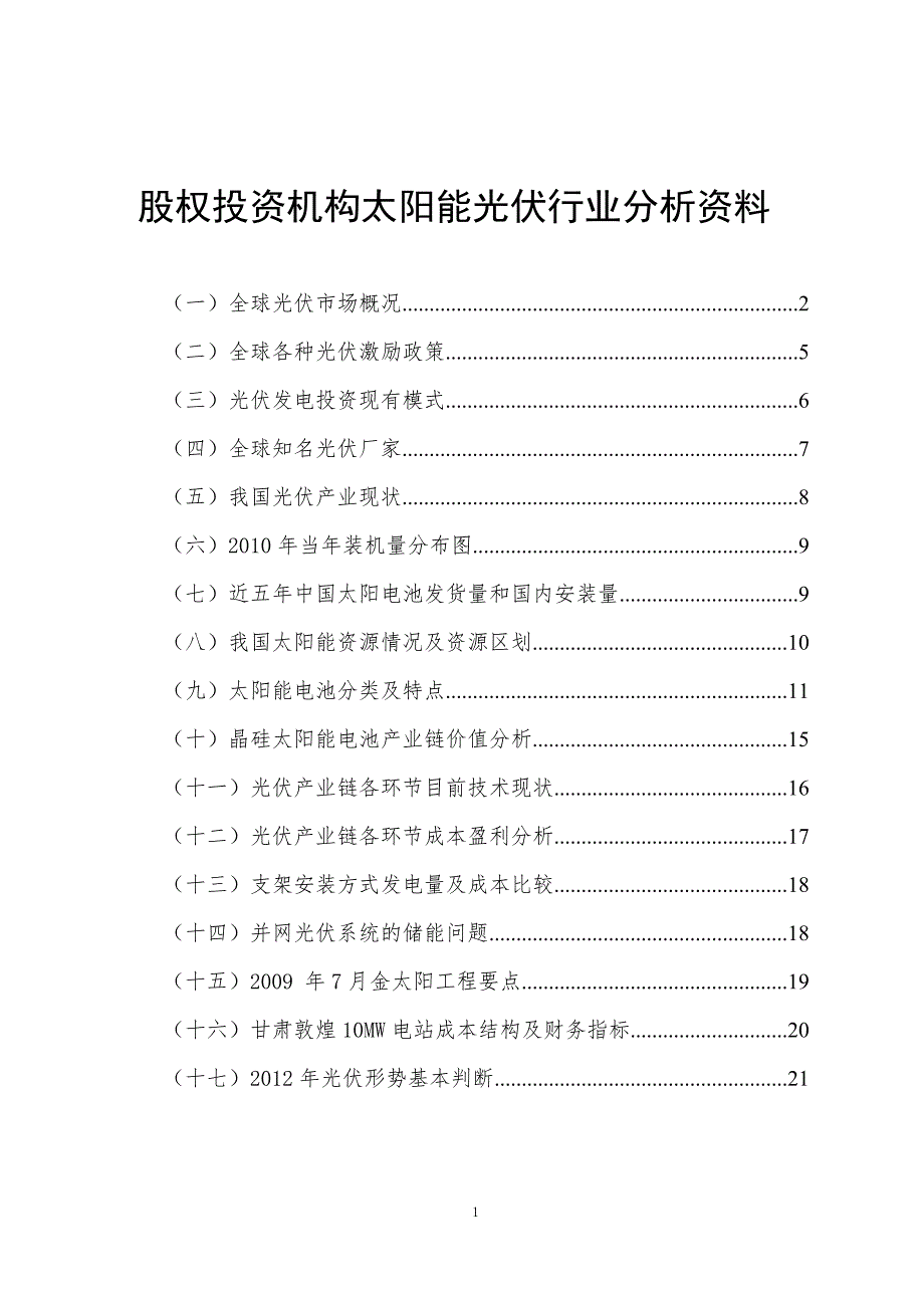 PE投资机构太阳能光伏行业分析资料全_第1页